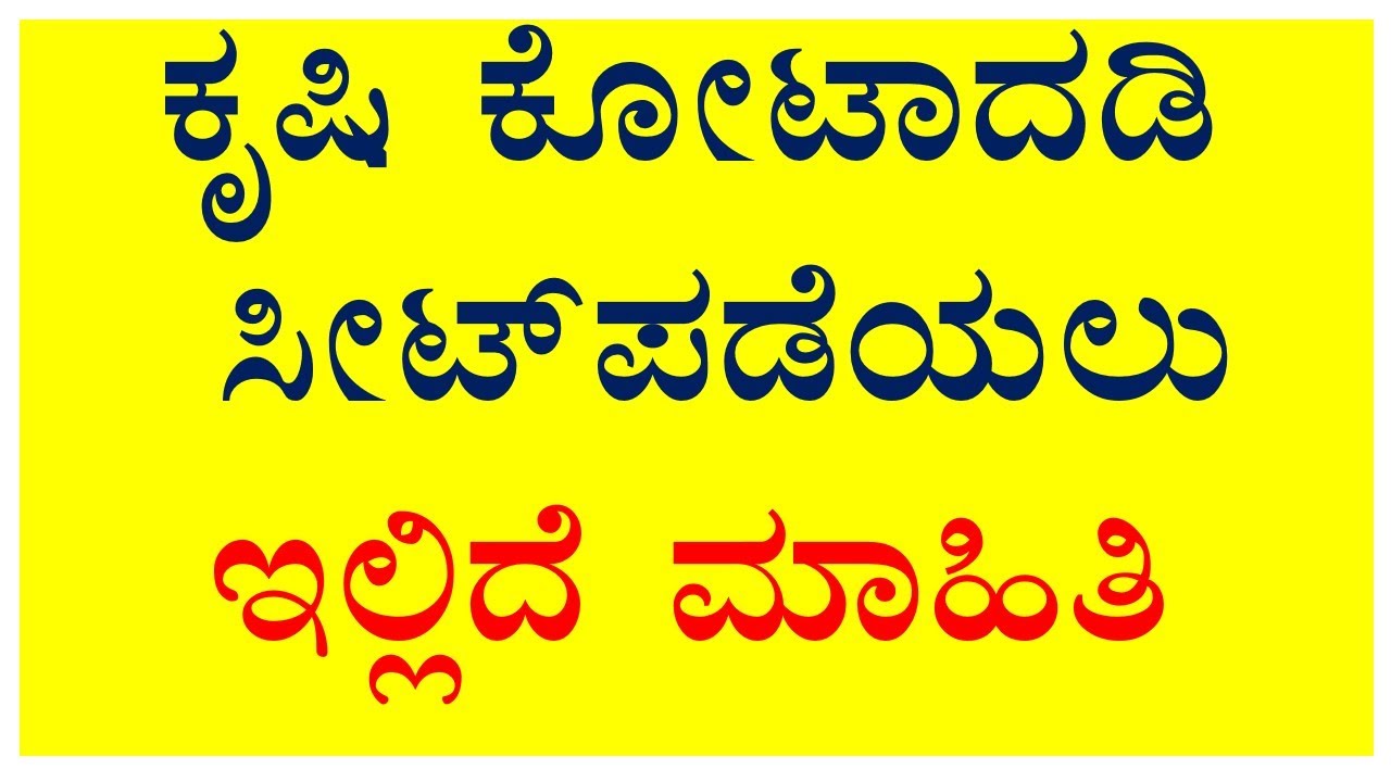 KCET ಯಲ್ಲಿ ಕೃಷಿ ಕೋಟಾದಡಿ ಸೀಟ್ ಪಡೆಯಲು ಇಲ್ಲಿದೆ ಮಾಹಿತಿ #How to Get Agriculture Quota in KCET