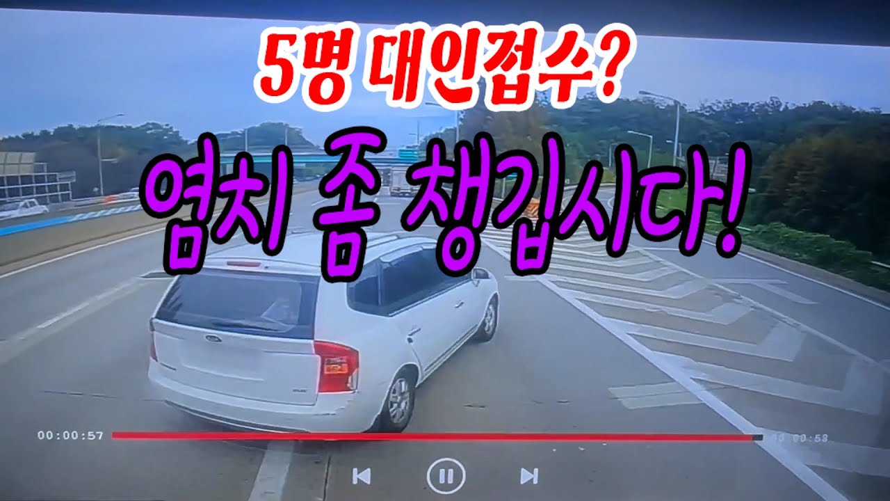 23246회. 고속도로 진출로에서 이렇게 대각선으로 들어온 상대차가 대인 접수 5명 다 해달라고 합니다!