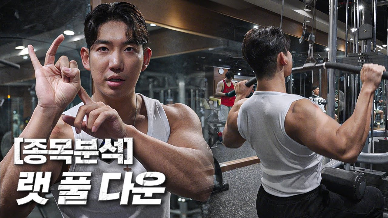 영상 하나로 끝내는 랫 풀 다운의 모든 것 [종목분석 1탄]