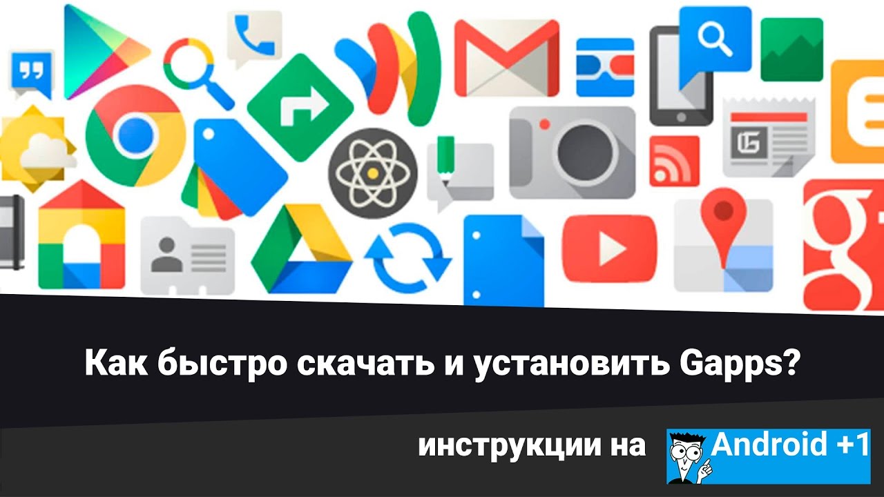 Где быстро скачать GAPPS? Как установить GAPPS?