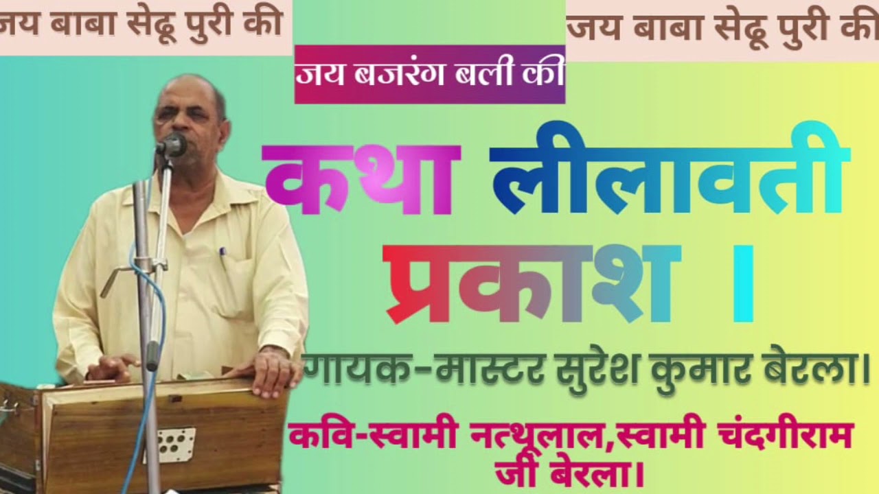 मास्टर सुरेश कुमार बेरला द्वारा गाई गई लीलावती-प्रकाश की रोचक कथा। (2024)।