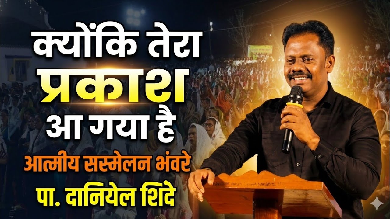  Pastor. Daniel Shinde |✝️आत्मीय सस्मेलन भंवरे 2026 ✝️| घोर अंधेरा छा रहा. Day 2