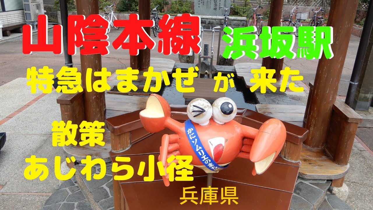 【山陰本線】カニと温泉の町「浜坂駅」　古くて大きな給水塔が残る駅