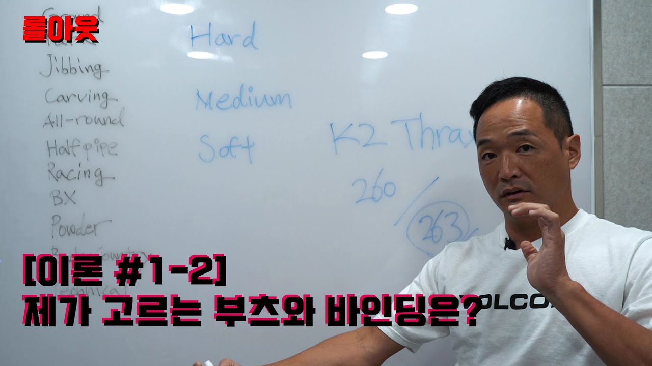 [이론 #1-2] 제가 고르는 부츠와 바인딩은?