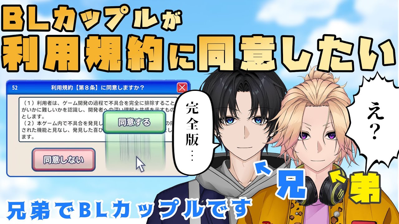 【新人Vtuber】BLカップルが同意したい！「利用規約に同意したい」【兄弟BL】