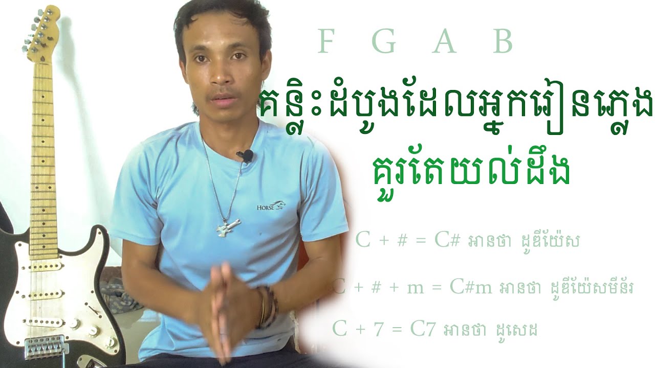 ថ្នាក់រៀនភ្លេងដំបូង [ guitar lesson ] - | ចំនុចចាប់ផ្តើមនៃការរៀនហ្គីតា | vin solo  /how to learning