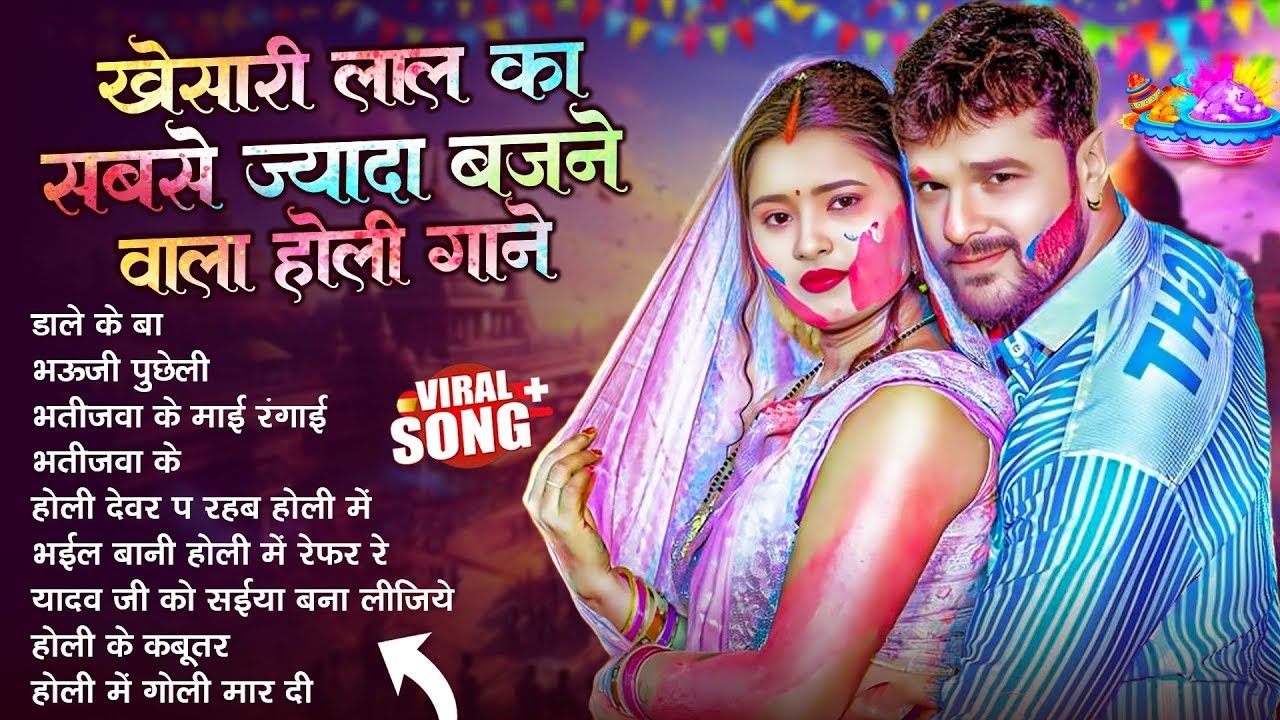 खेसारी लाल यादव | Bhojpuri Best Holi Jukebox | #Khesari Lal Yadav Superhit Holi Songs 2026