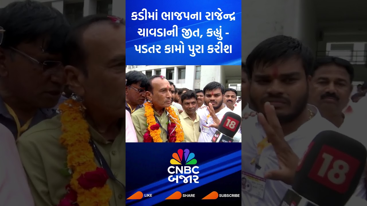 Kadi Bye Election l કડીમાં ભાજપના Rajendra Chavda ની જીત, કહ્યું પડતર કામો પુરા કરીશ l BJP l Gujarat