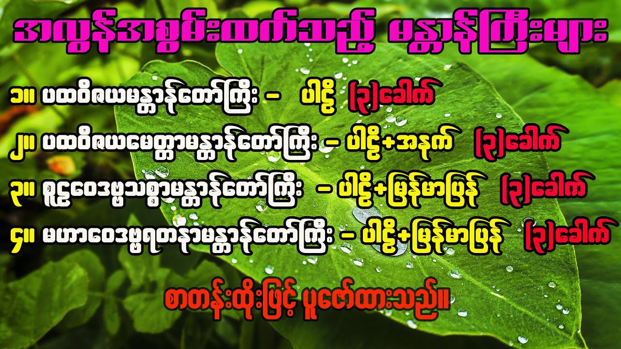 အစွမ်းထက်မန္တာန်တော်ကြီးများ စုစည်းမှု စာတန်းထိုး ပထဝီဇယမန္တာန် စူဠဝေဒဗ္ဗမန္တာန် မဟာဝေဒဗ္ဗမန္တာန်
