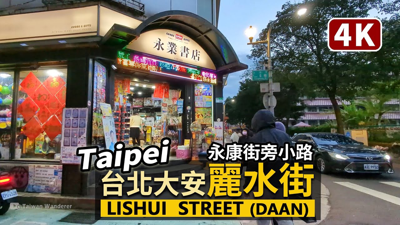 Taipei／台北大安麗水街散步 Walk along Lishui Street（near Yongkang Street）來永康街不能錯過的隔壁小街／Taiwan Walking Tour台湾旅行