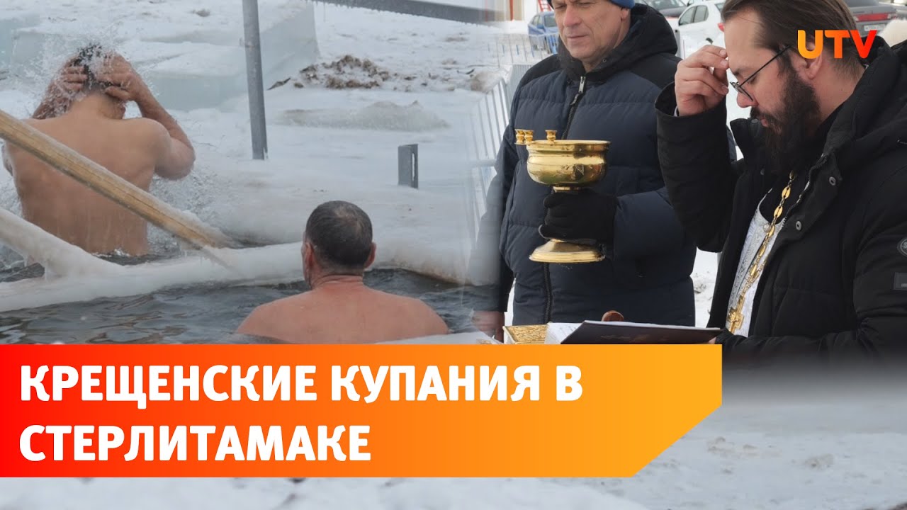 Как проходят крещенские купания в Стерлитамаке