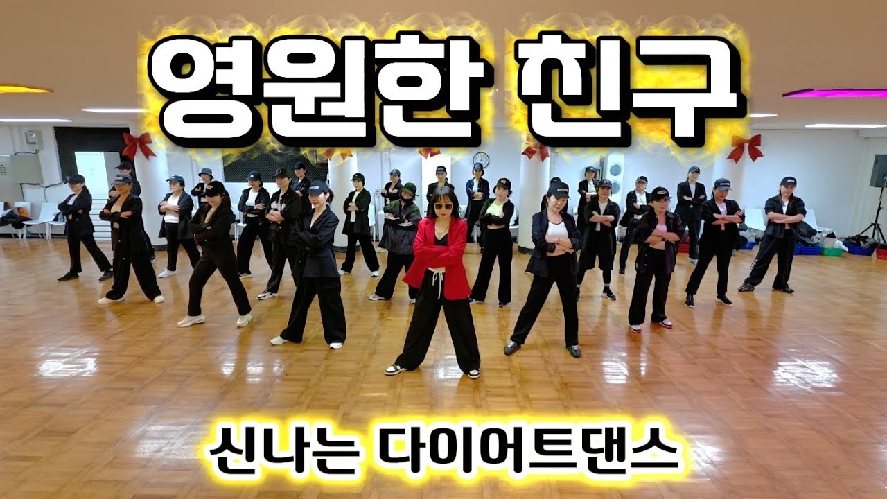 영원한 친구 | MDson창작안무🔥 |1부랑/인생은레트로음원