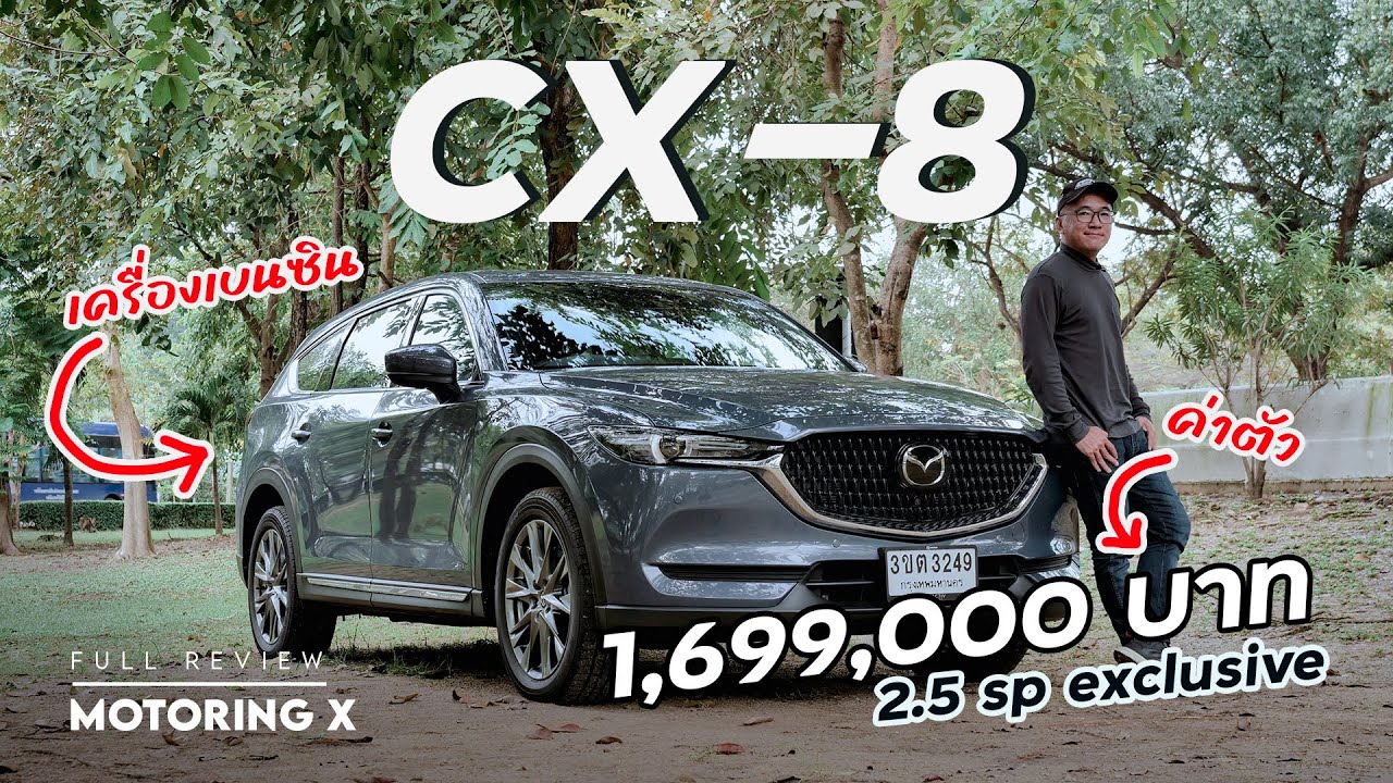 รีวิว Mazda CX8 2.5SP เบาะ 6 ที่นั่ง ไมเนอร์เชนจ์ ขับสนุก ลุกนั่งสบาย แต่ของานละเอียดกว่านี้นิดนึง