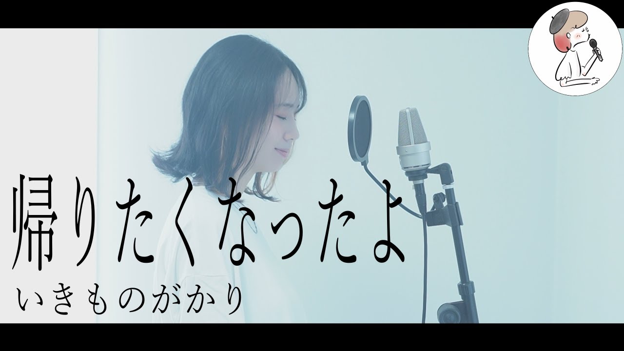 【帰りたくなったよ/いきものがかり】covered by 石河美穂 (歌詞付き・フル)