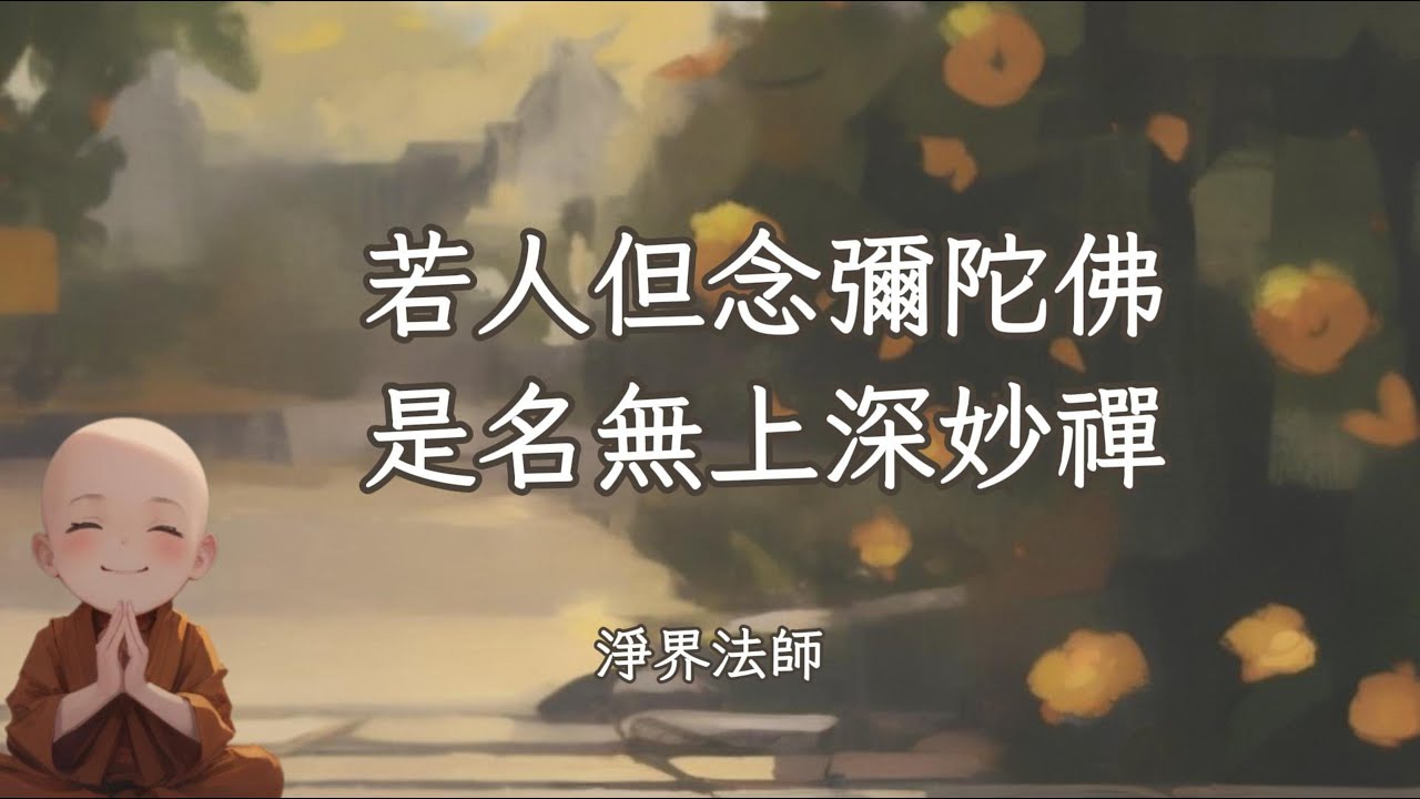 【淨界法師】念阿彌陀佛是名無上深妙禪
