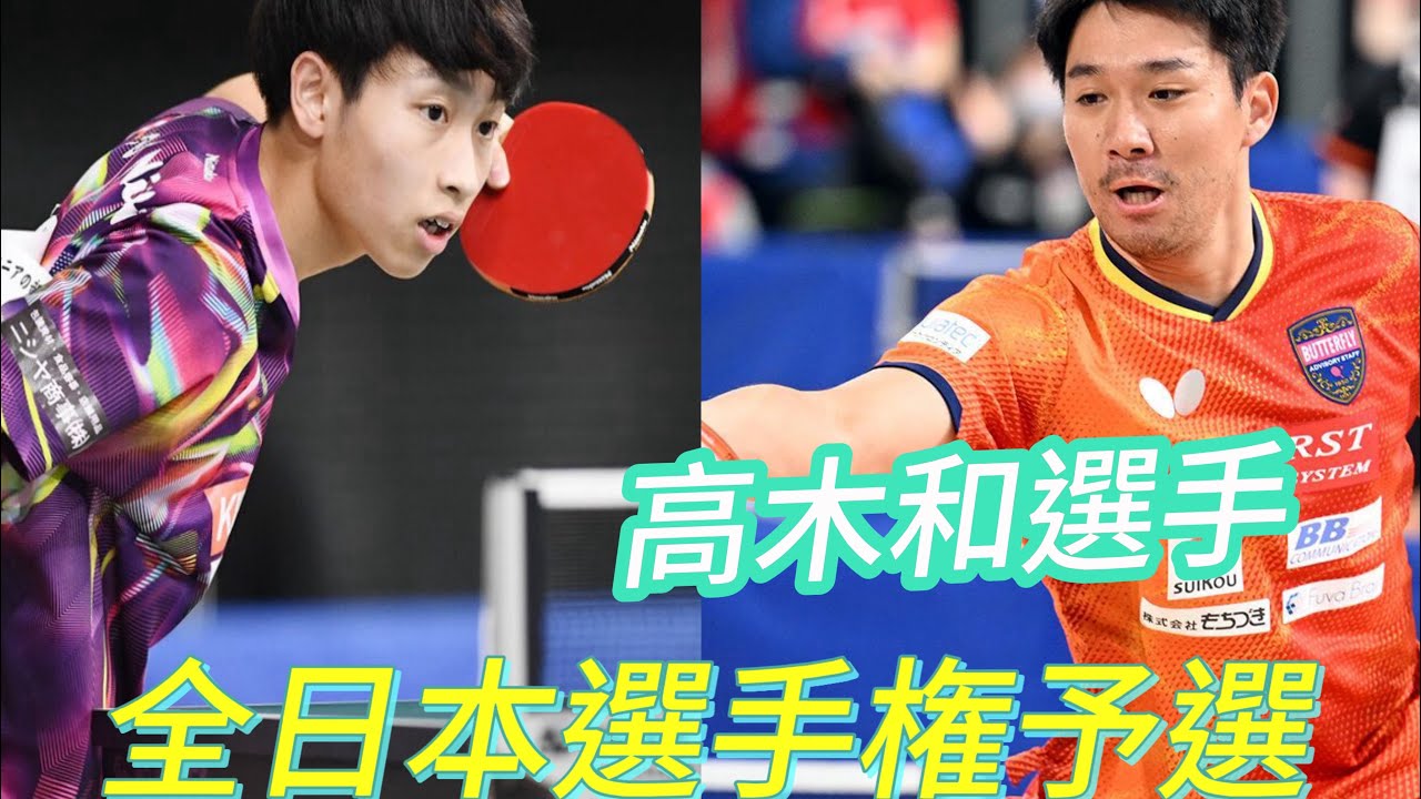 【全日本千葉県予選】決定戦のお相手は張継科に勝った男！高木和卓選手と対戦！！