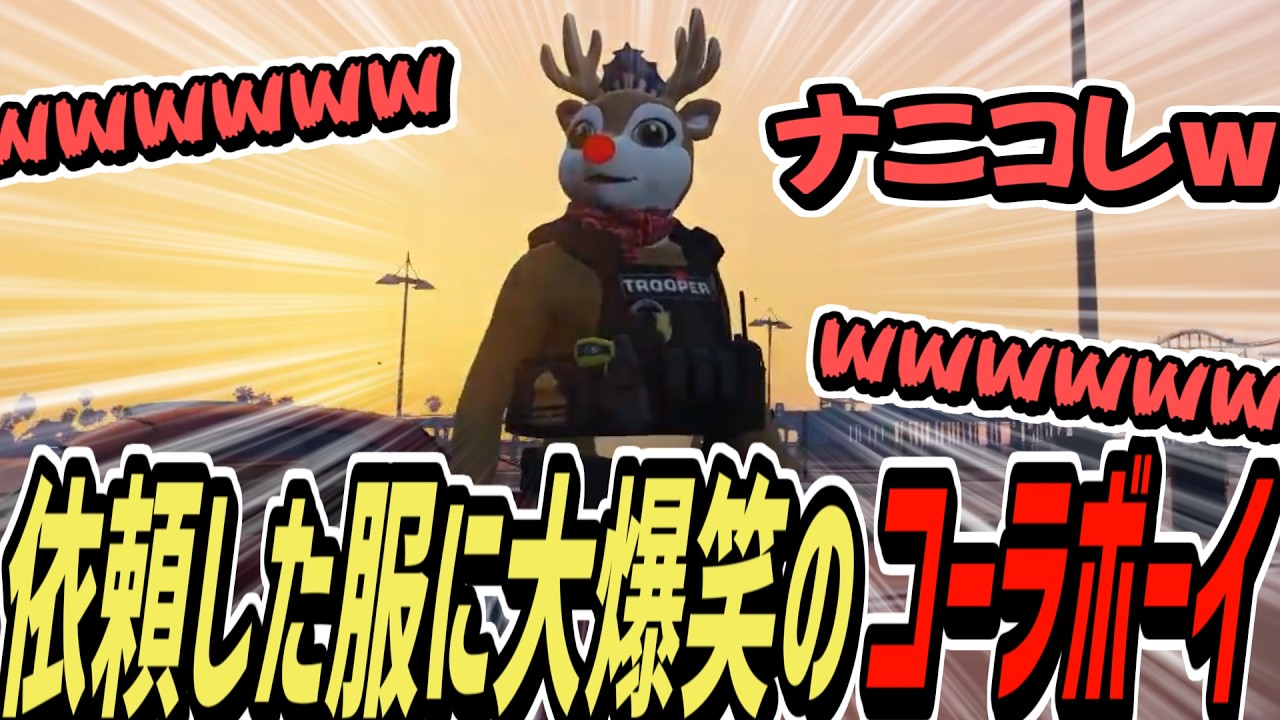 【ストグラS2】依頼して届いた服に笑いが止まらないコーラボーイ【コーラボーイ/瀬戸あさひ】