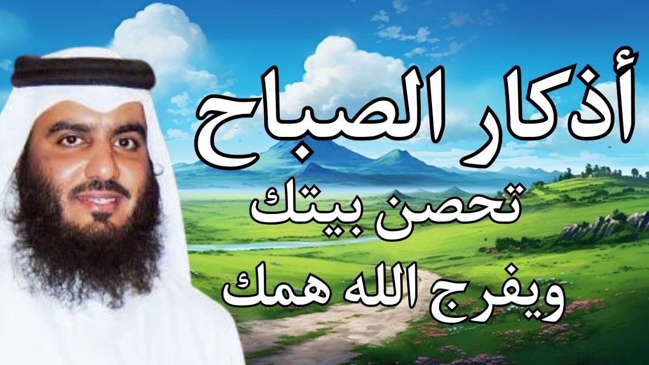 أذكار الصباح | أحمد العجمي | راحة وطمأنينة القلب 🤍 Morning Adhkar