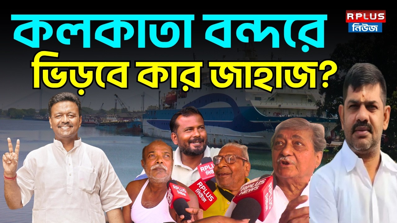 West Bengal Election 2026 :কলকাতা বন্দরে ভিড়বে কার জাহাজ? |Tmc Vs BJP | Firhad Hakim | Rakesh Singh