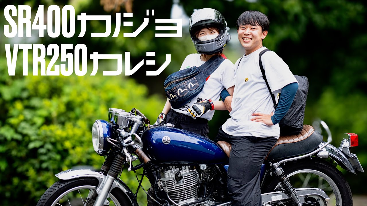 SR女子のホンネ│カップルライダーの絆が本物なのか見てやろうじゃない│被害者シリーズVol.1【YAMAHA SR400/HONDA VTR250】