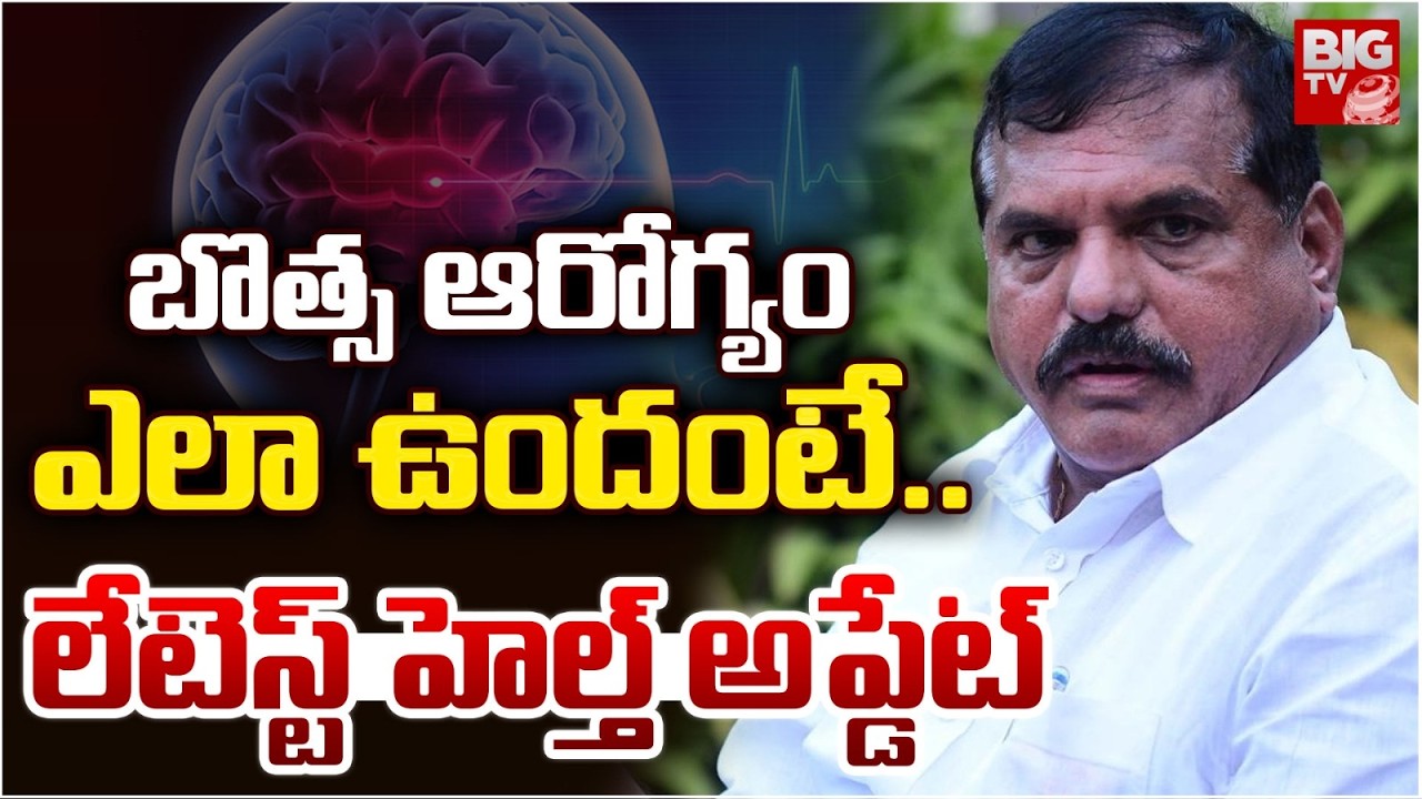 Botsa Health Updates | బొత్స ఆరోగ్యం ఎలా ఉందంటే..| Botsa Satyanarayana Brain Stroke Latest News