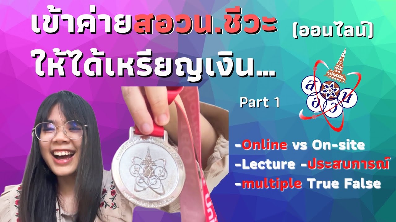 ทำไงให้ได้เป็นผู้แทน #สอวน. ชีวะ #TBO18🥈🧬 | POSN BIO Part. 3 | Temsmendous