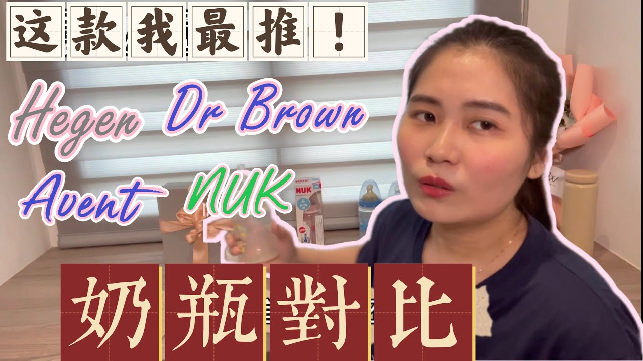 【对比】我孩子用了这个奶瓶 不会认奶瓶 超好的！什么都OK的！