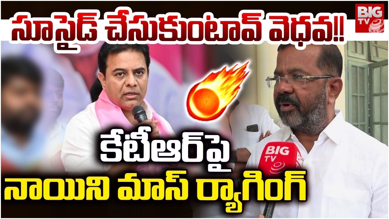 MLA Naini Rajender Reddy Fires on KTR | Congress vs BRS | కేటీఆర్‌పై నాయిని మాస్ ర్యాగింగ్ | BIG TV