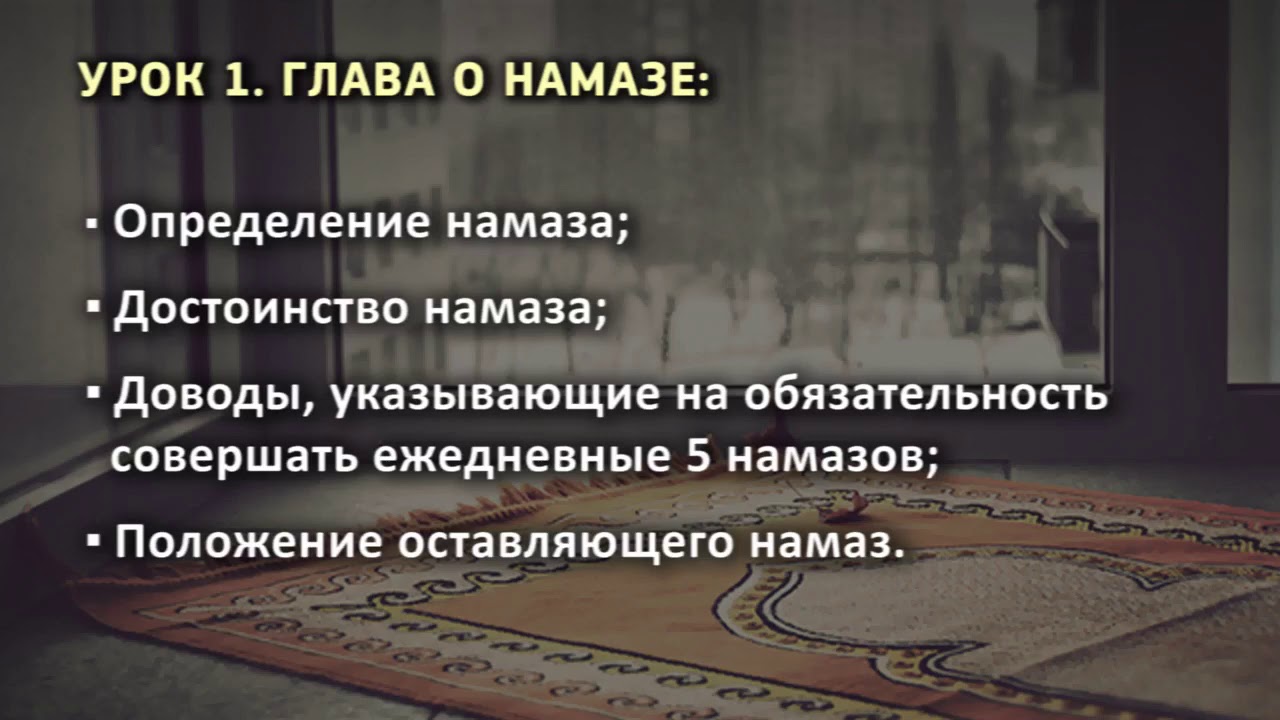 1. Глава о намазе