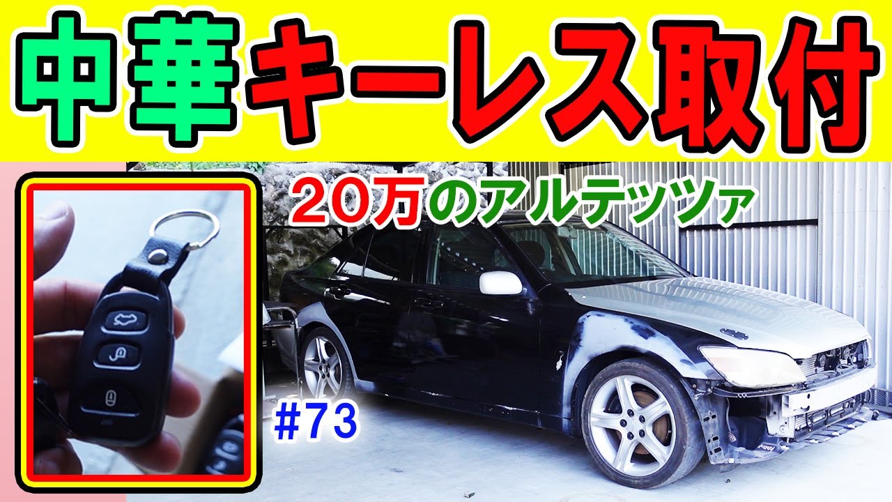 【20万のアルテッツァ ＃73】 社外キーレス取り付け   HJP  DIY ほーじょーパパ SXE10