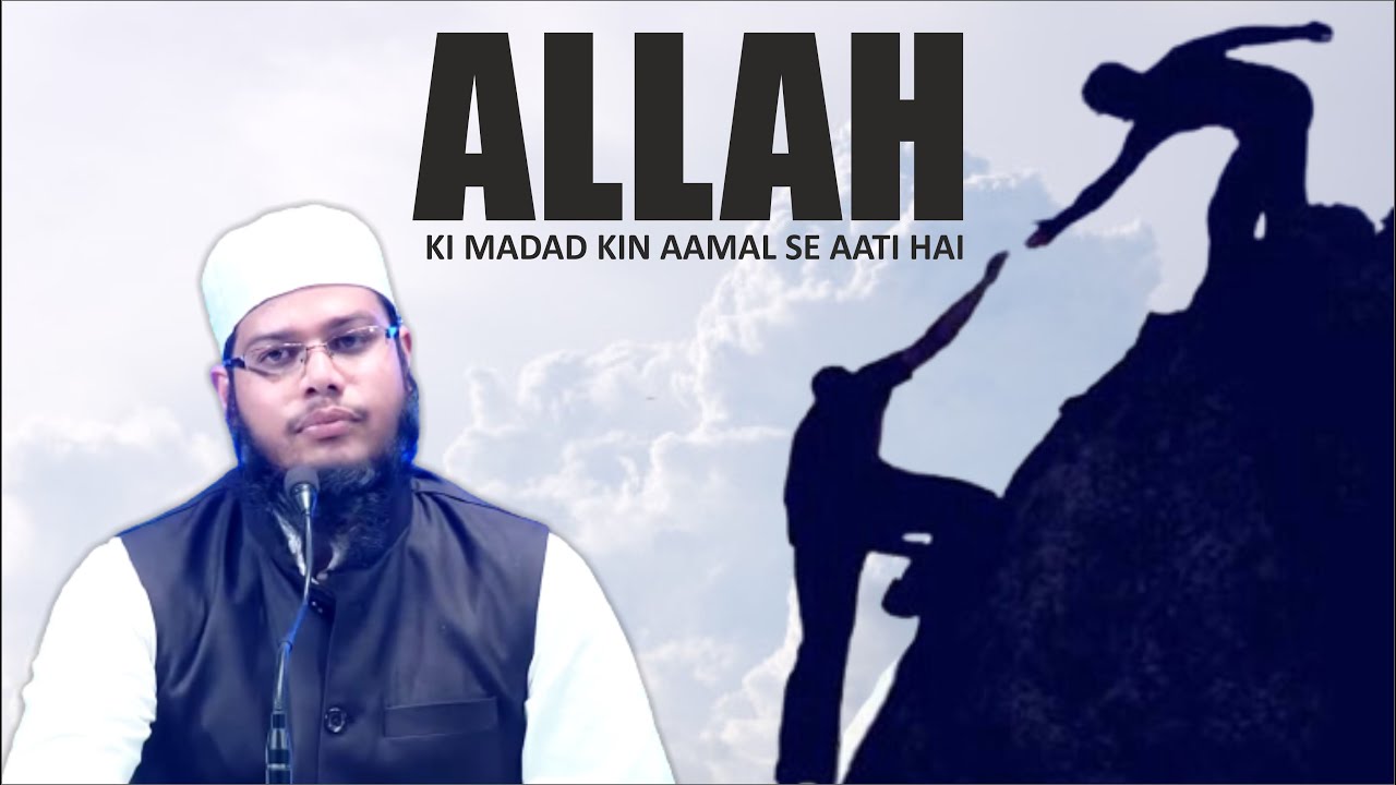 ALLAH KI MADAD KIN AAMAL SE AATI HAI BY Abdul Aziz Shakeel