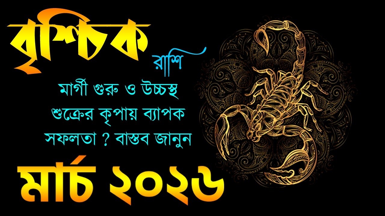 বৃশ্চিক রাশি মার্চ ২০২৬ কেমন যাবে? Vrishchik Rashi March 2026 - Scorpio March 2026 - Brishchik