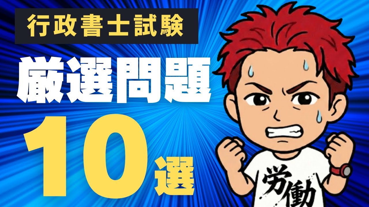 【AI豊村の時間外労働 60日目】厳選した10問、全問正解できますか？（行政書士試験）