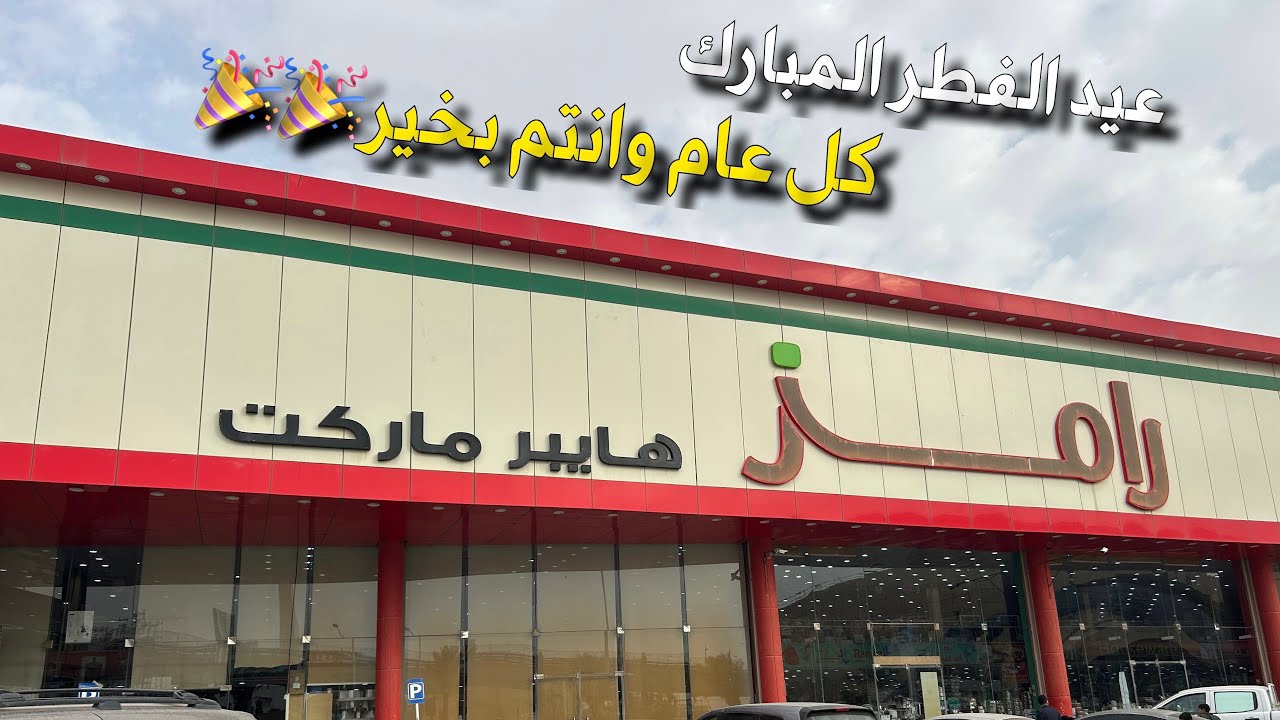 رامز هايبر ماركت الرياض