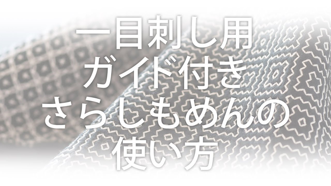 【刺し子の基本】一目刺し用ガイド付きさらしもめんの使い方