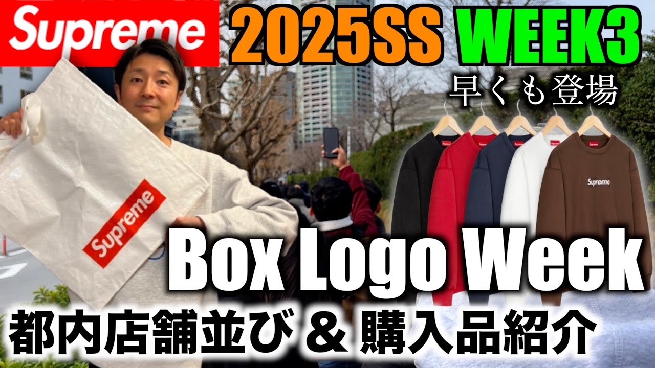 【Supreme】早々にBox Logoが登場！俺の立ち上げWeek！