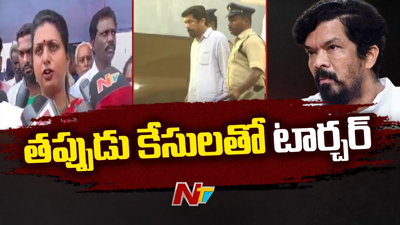 Roja Reacts on Posani Krishna Murali & YSRCP Leaders Arrest | Ntv