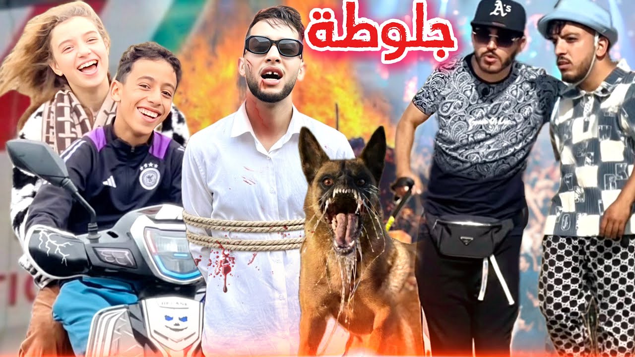 فيلم جلوطة 2026 🔥 أقوى دراما مغربية