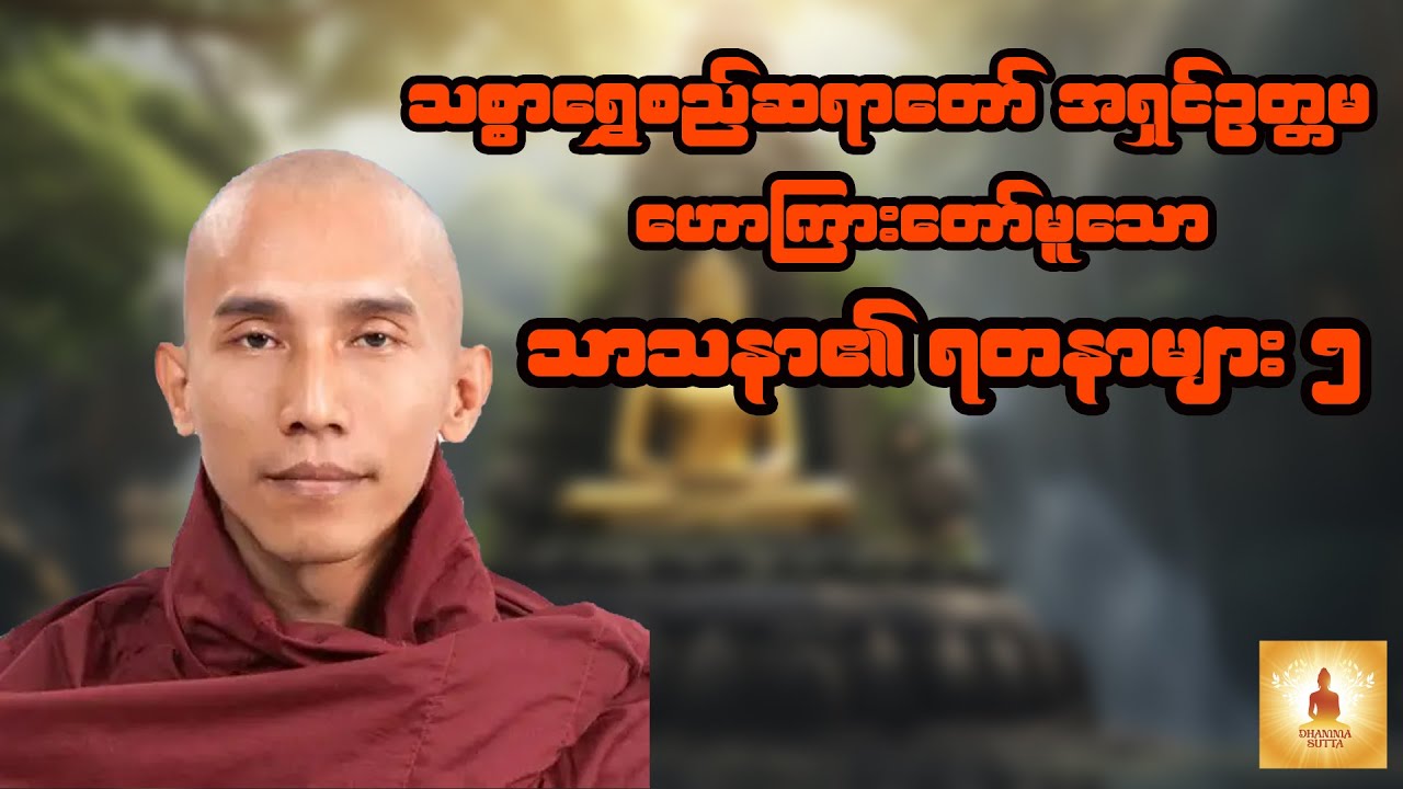 သာသနာ၏ရတနာများ (အပိုင်း ၅) - သစ္စာရွှေစည်ဆရာတော် အရှင်ဥတ္တမ