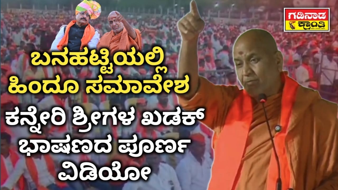 ಬನಹಟ್ಟಿಯಲ್ಲಿ ಹಿಂದೂ ಸಮಾವೇಶ. ಕನ್ನೇರಿ ಶ್ರೀಗಳ ಖಡಕ್ ಭಾಷಣದ ಪೂರ್ಣ ವಿಡಿಯೋ | Kanheri Shree Speech | Banahatti