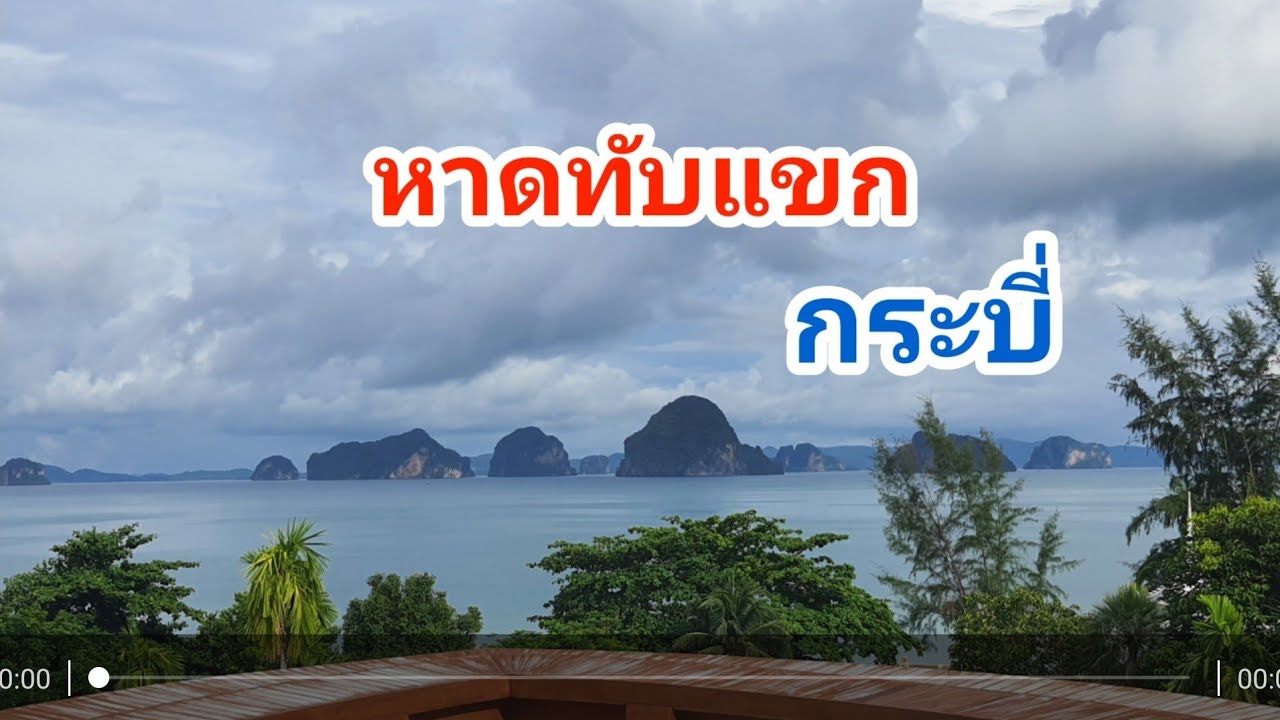 เที่ยวกระบี่ หาดทับแขก หาดเงียบสงบเป็นส่วนตัว