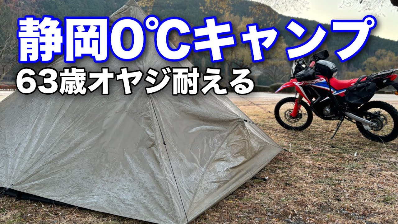 バイク キャンプ/ソロ キャンプ/63歳オヤジ 寒さを耐えれたのか？/CRF250Rally