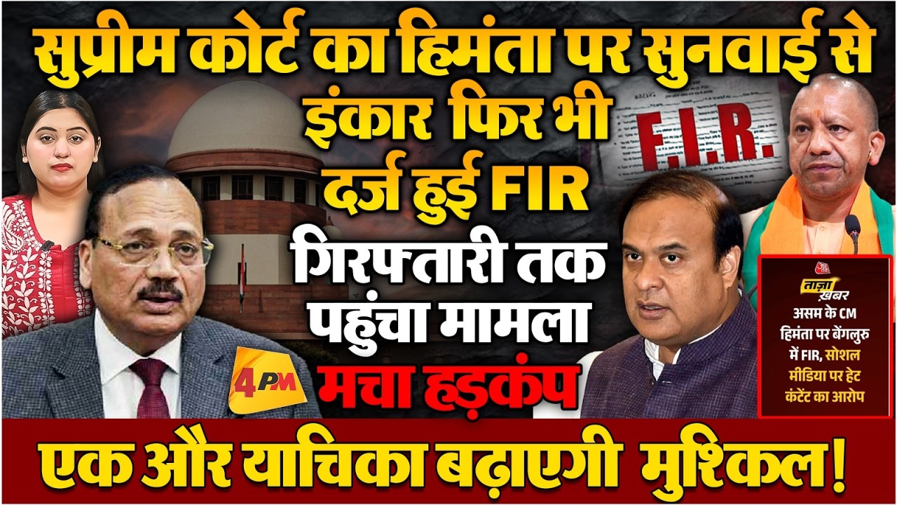 सुप्रीम कोर्ट ने कैंसिल की हेट स्पीच याचिका लेकिन फिर भी हिमंता पर FIR दर्ज !