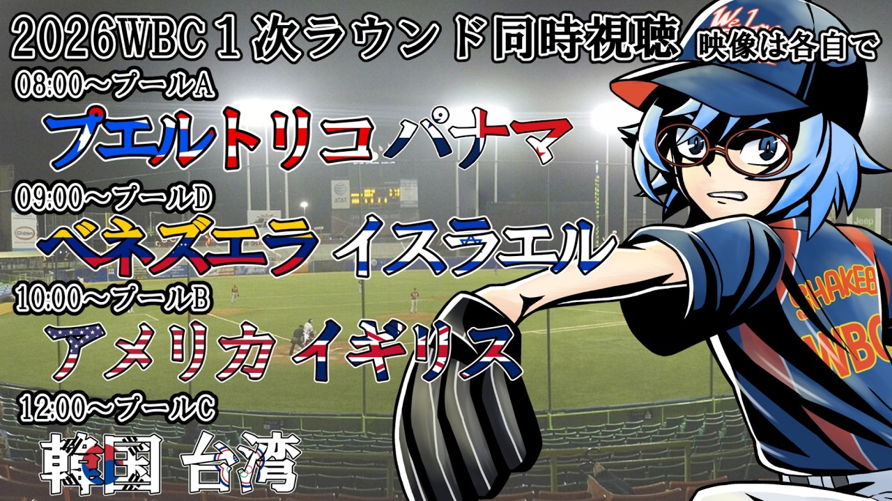 【2026WBC1次ラウンド】韓国vs台湾、他３試合【同時視聴】※映像は各自で