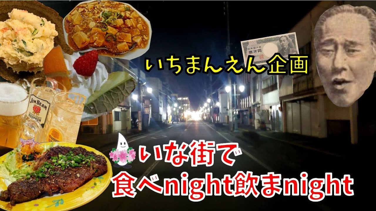 １万円企画【いな街で食べnight飲まnight】