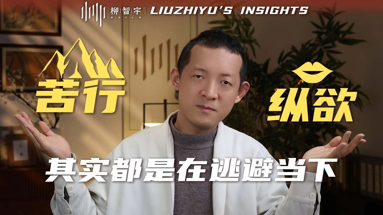 苦行和纵欲，其实都是在逃避当下