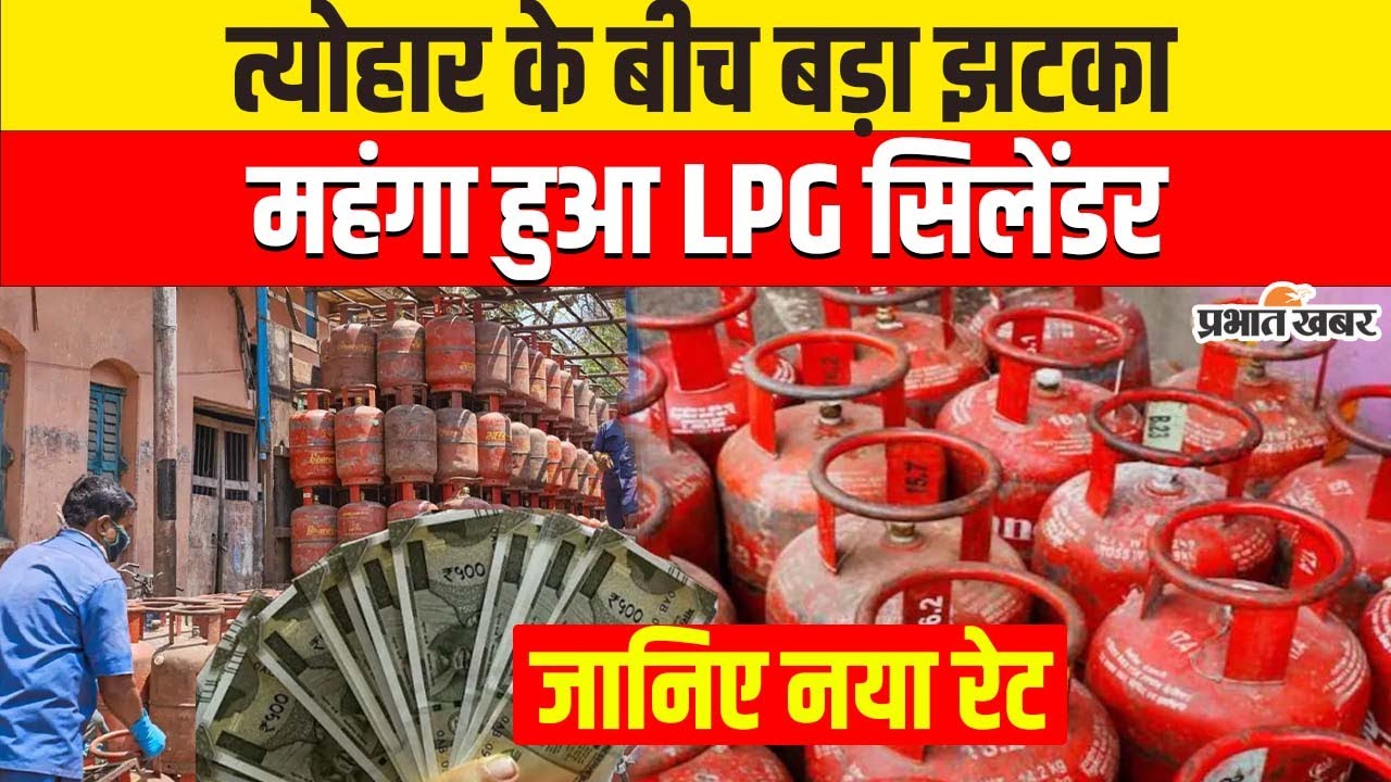 LPG Gas Cylinder Price : इतना महंगा हुआ कॉमर्शियल सिलेंडर, जानिए नया रेट | Breaking News