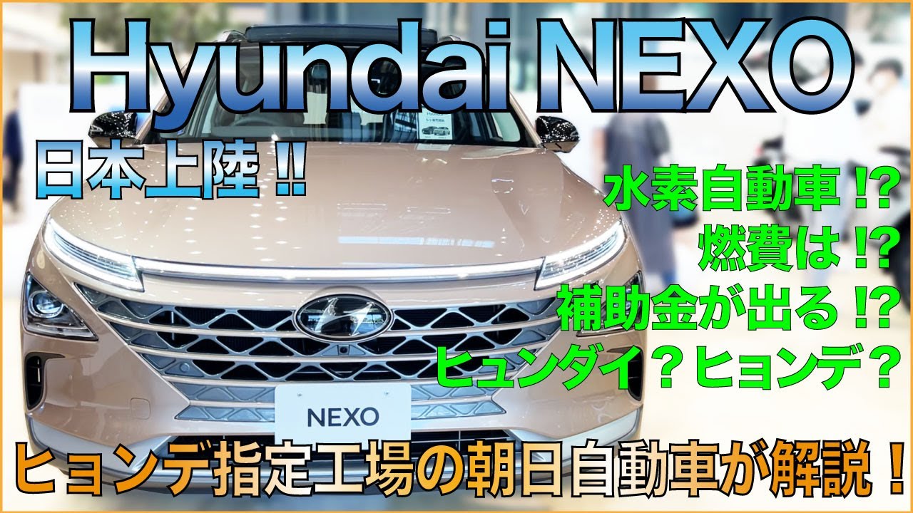 EV最先端　HYUNDAI（ヒョンデ）NEXO（ネッソ）レビュー