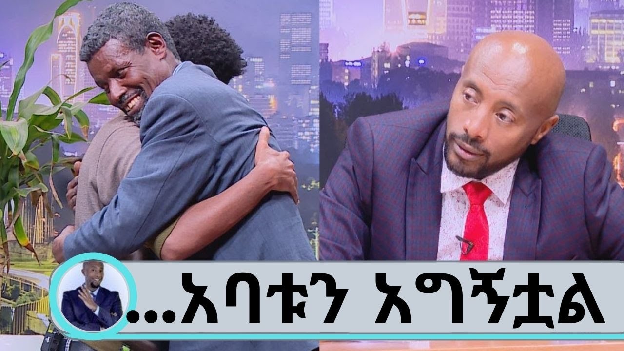 ድምፃዊው ብሩክ ደጀኔ ወላጅ አባት ለምን ድንገት በህጻንነቱ ተለዩት?...ምኞቱ ተሳክቶ ወላጅ አባቱን አግኝቷል | Seifu on EBS