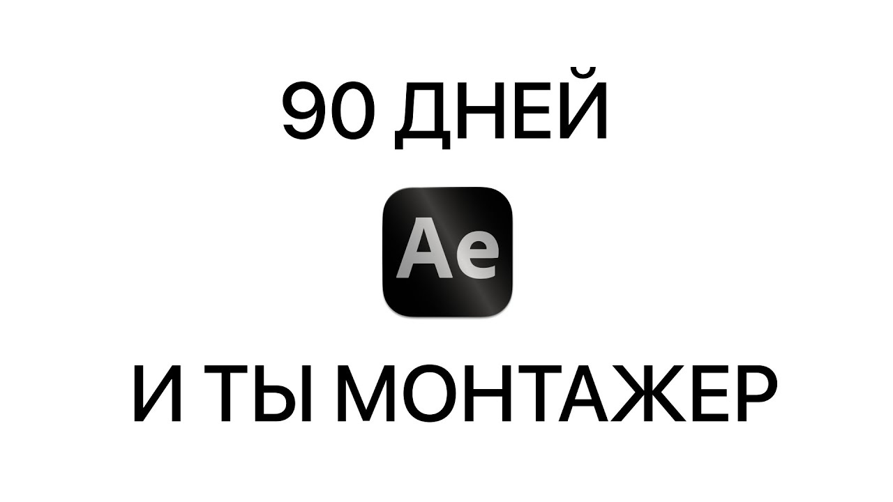 Как стать монтажером за 90 дней (гайд)
